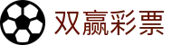 双赢彩票官方平台 | 玩法规则介绍与安全投注通道 | Shuangying Lottery
